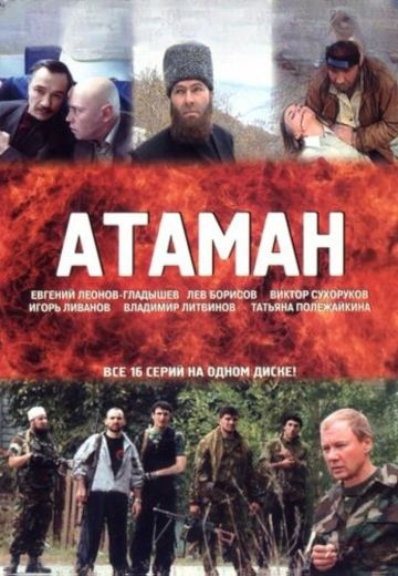 Атаман 