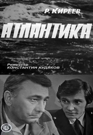 Атлантика 
