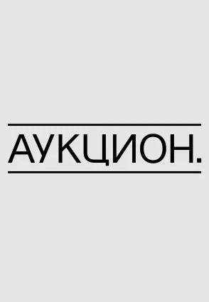 Аукцион 