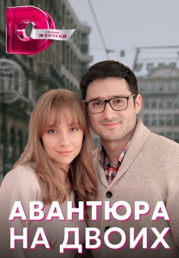 Авантюра на двоих 