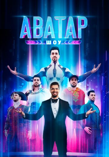 Аватар 2 сезон 