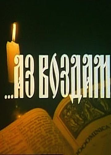 Аз воздам 