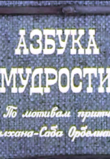 Азбука мудрости 