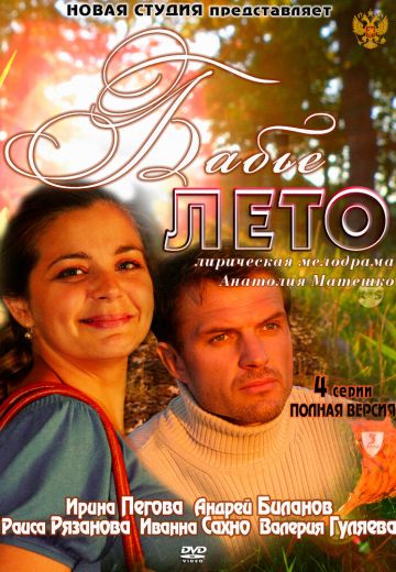 Бабье лето 