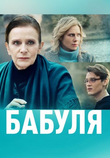 Бабуля 