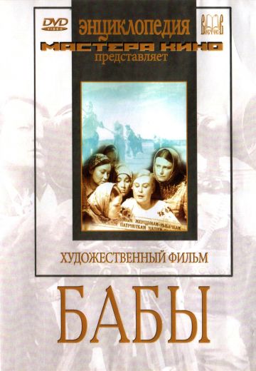 Бабы 