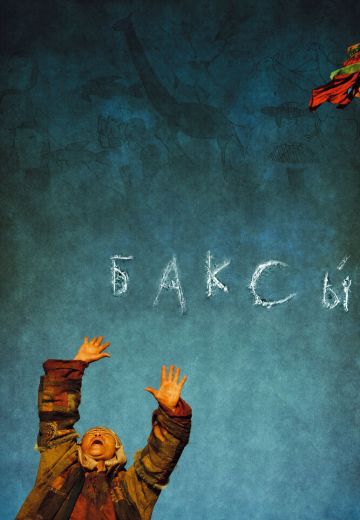 Баксы 