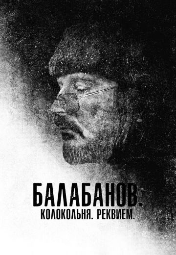 Балабанов. Колокольня. Реквием 