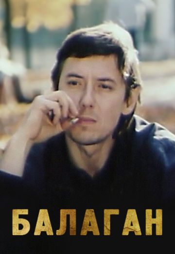 Балаган 