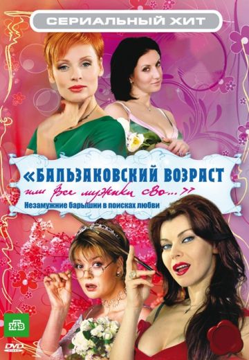 Бальзаковский возраст, или Все мужики сво... 