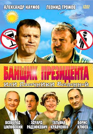 Банщик президента, или Пасечники Вселенной 