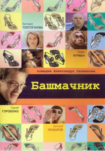 Башмачник 