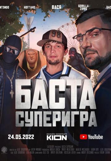 Баста: Суперигра 