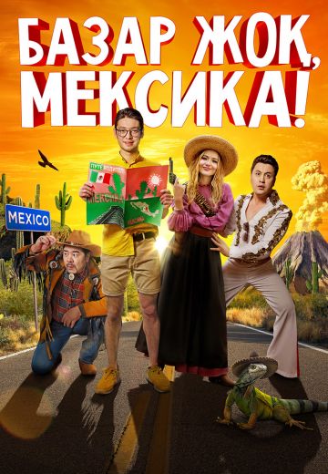 Базар жок, Мексика! 