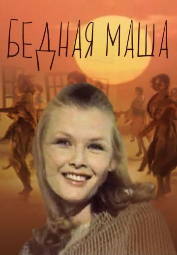 Бедная Маша 