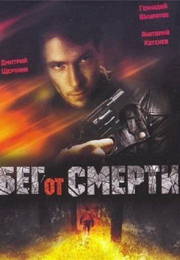 Бег от смерти 