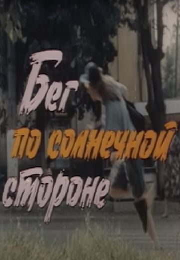Бег по солнечной стороне 