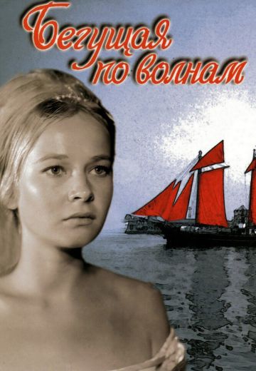 Бегущая по волнам 