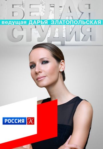 Белая студия 