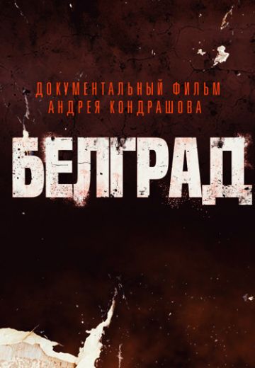 Белград 