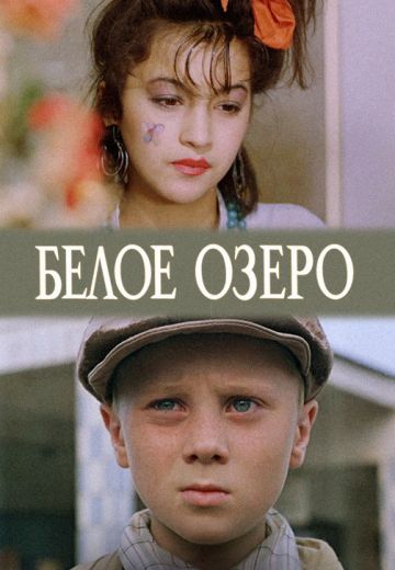 Белое озеро