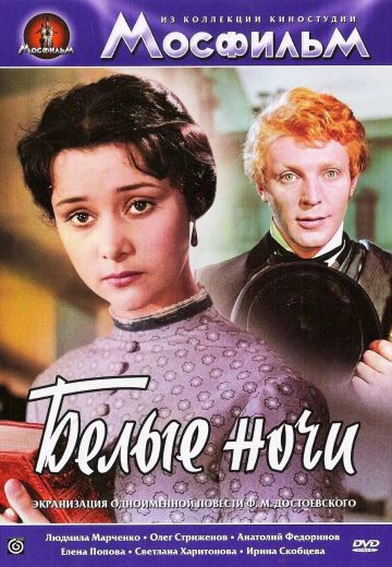 Белые ночи 