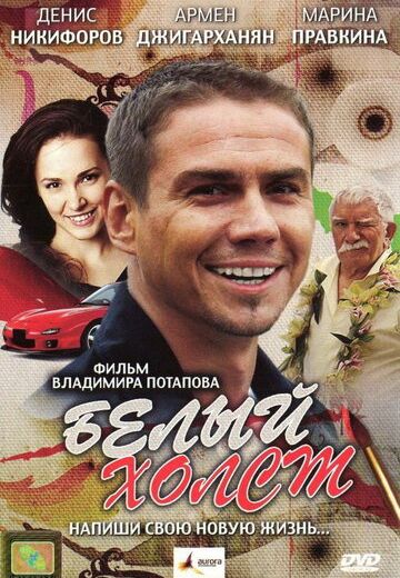 Белый холст 