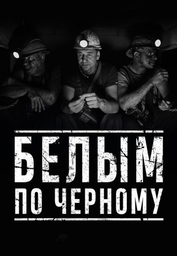 Белым по чёрному 