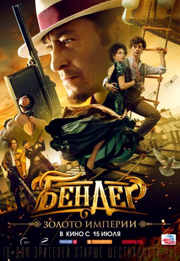Бендер 2: Золото империи 