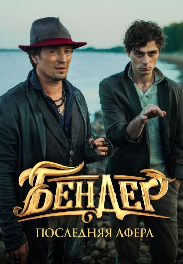 Бендер 3: Последняя афера 