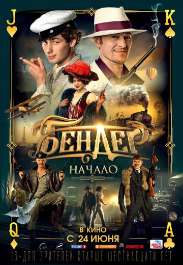 Бендер: Начало 