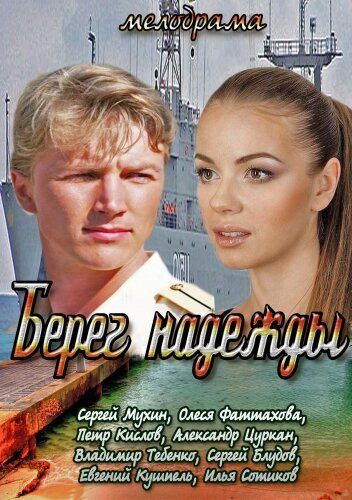 Берег надежды 