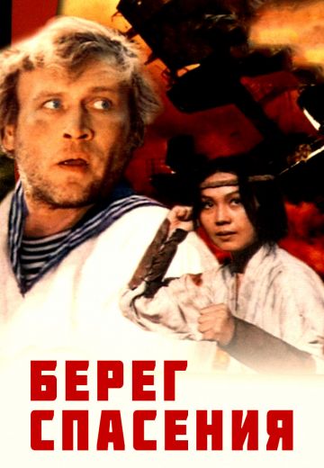 Берег спасения 