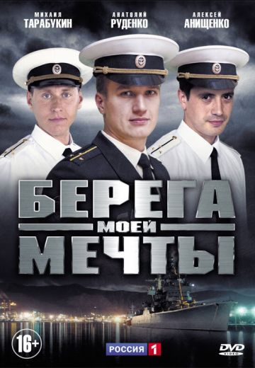 Берега моей мечты 