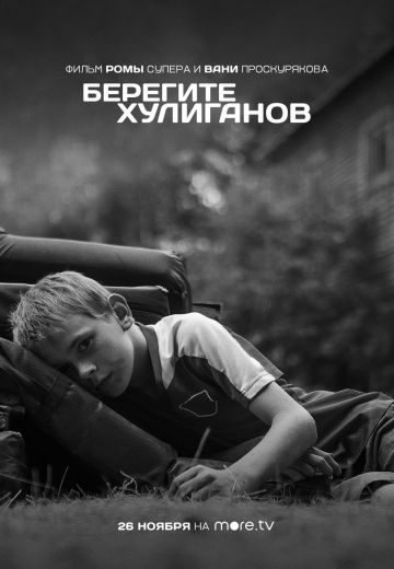 Берегите хулиганов 