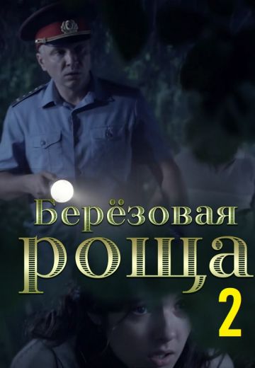 Берёзовая роща 2 сезон 