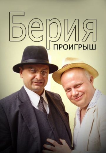 Берия: Проигрыш 