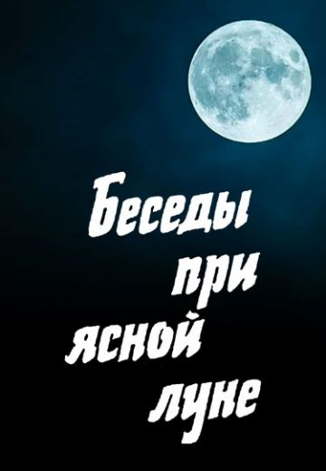 Беседы при ясной луне 