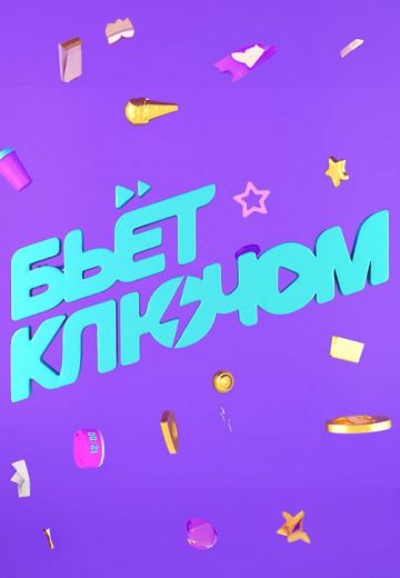Бьёт ключом 