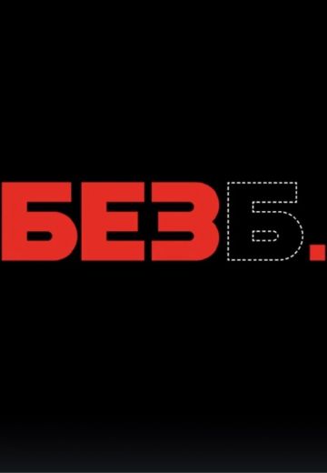 Без Б 