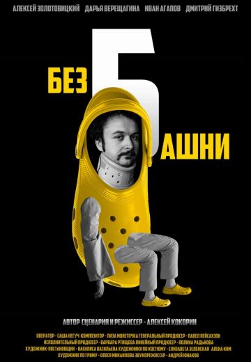 Без башни 