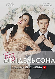 Без Мендельсона 