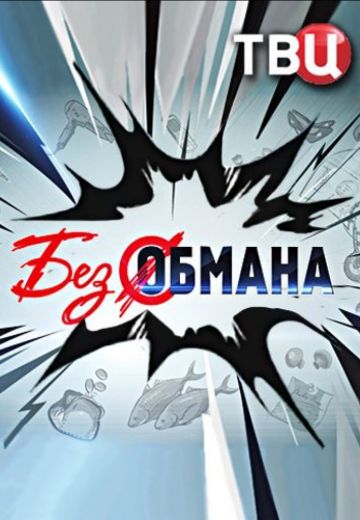 Без обмана 