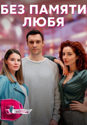 Без памяти любя 