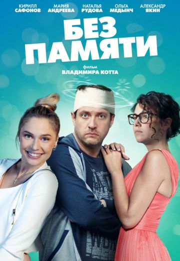 Без памяти 