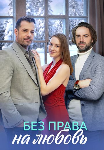 Без права на любовь 