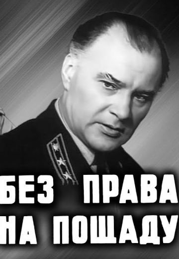 Без права на пощаду 