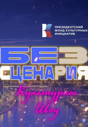 Без сценария 