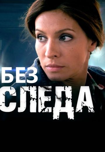Без следа 