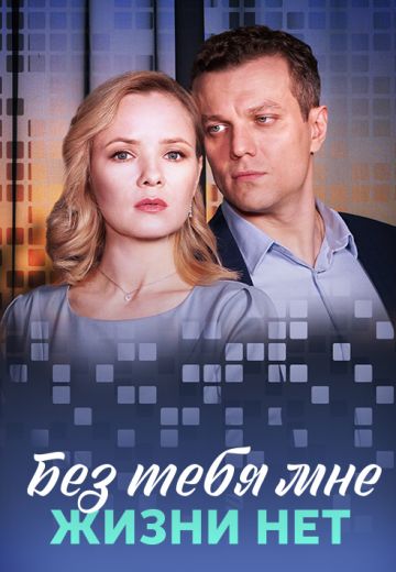 Без тебя мне жизни нет 